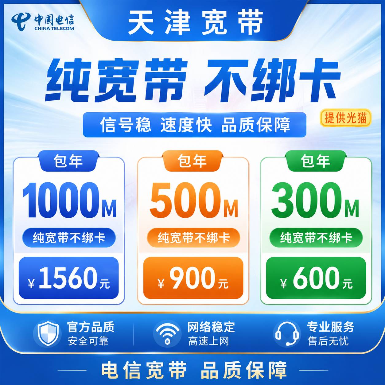 天津电信单宽【300M-1000M】