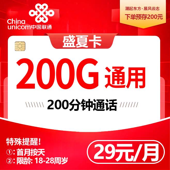 联通盛夏卡【29元200G＋4年会员】