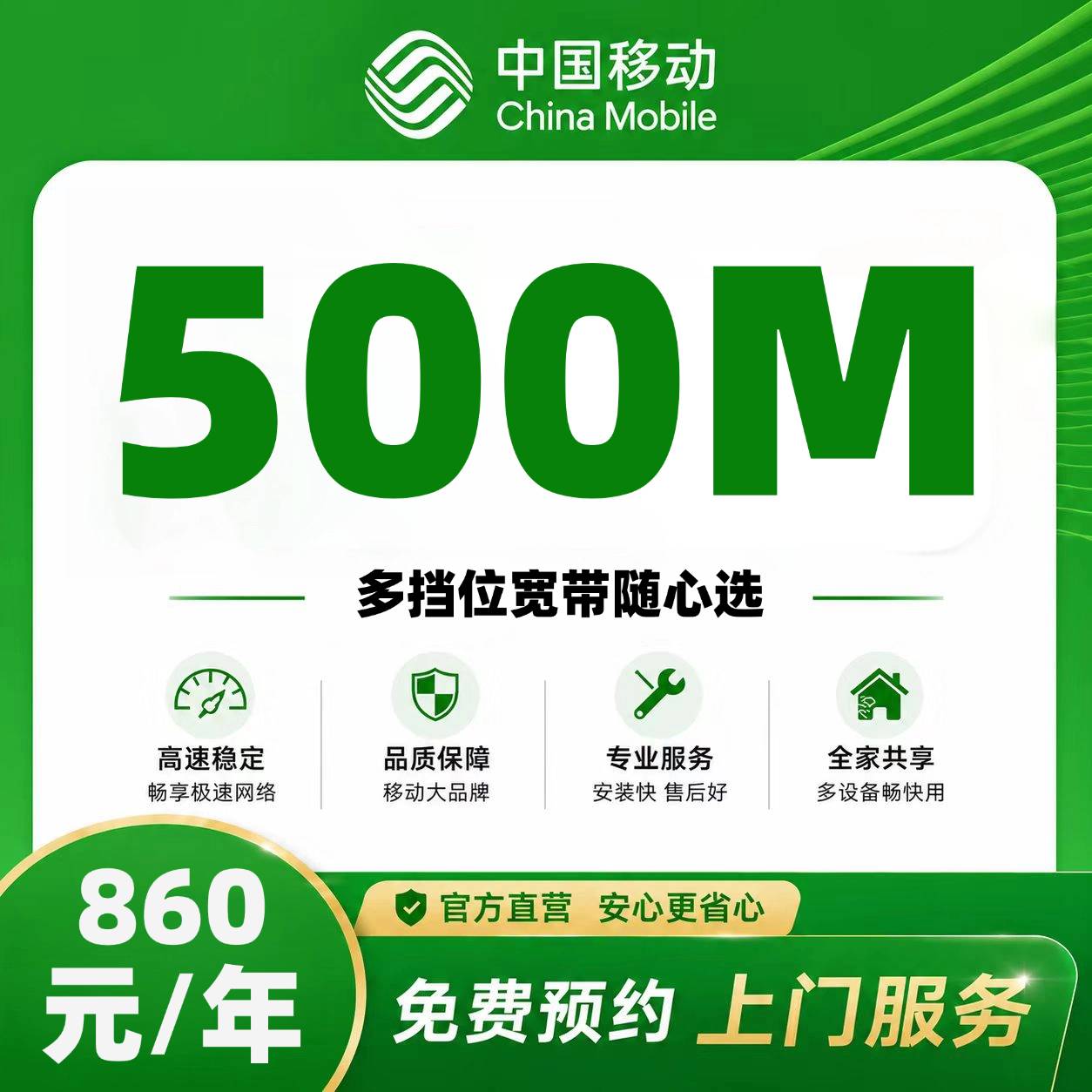 北京移动单宽【860元500M】