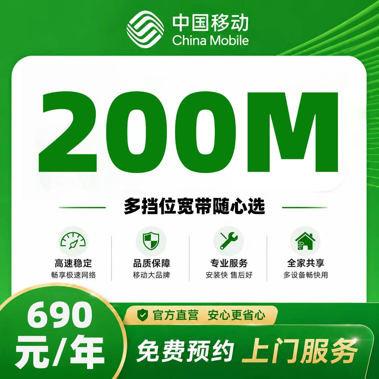 北京移动单宽【690元200M】