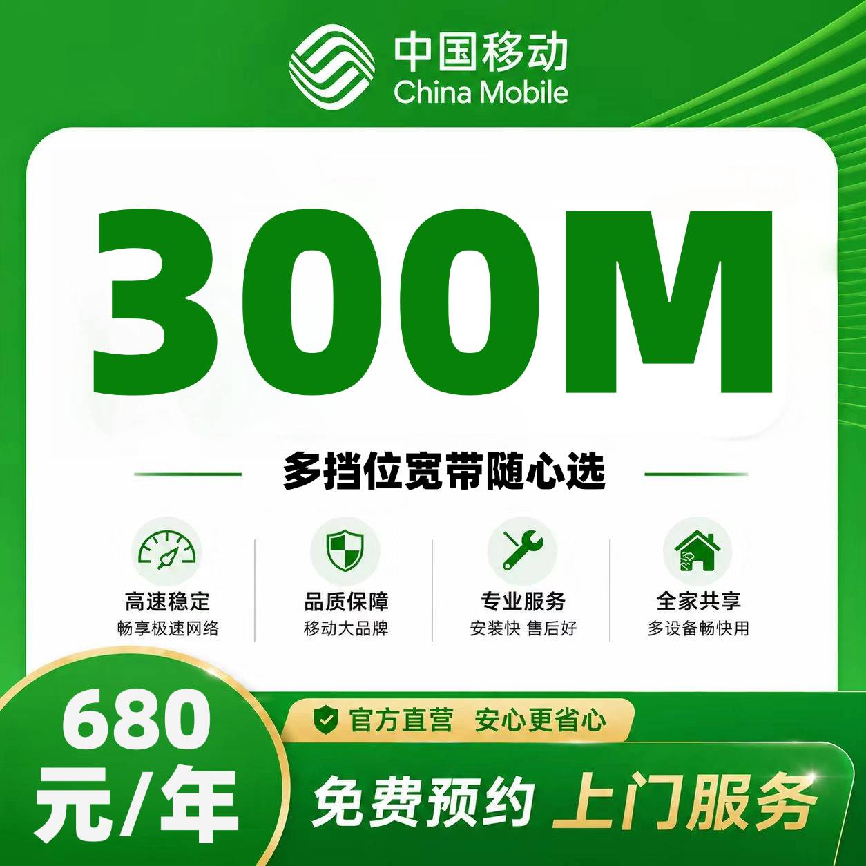 北京移动单宽【680元300M】