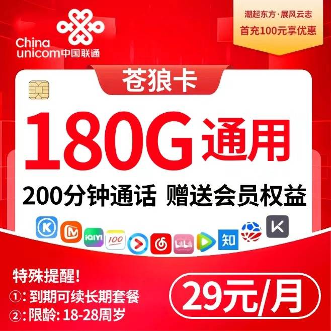联通苍狼卡【29元180G通用+200分钟+会员】