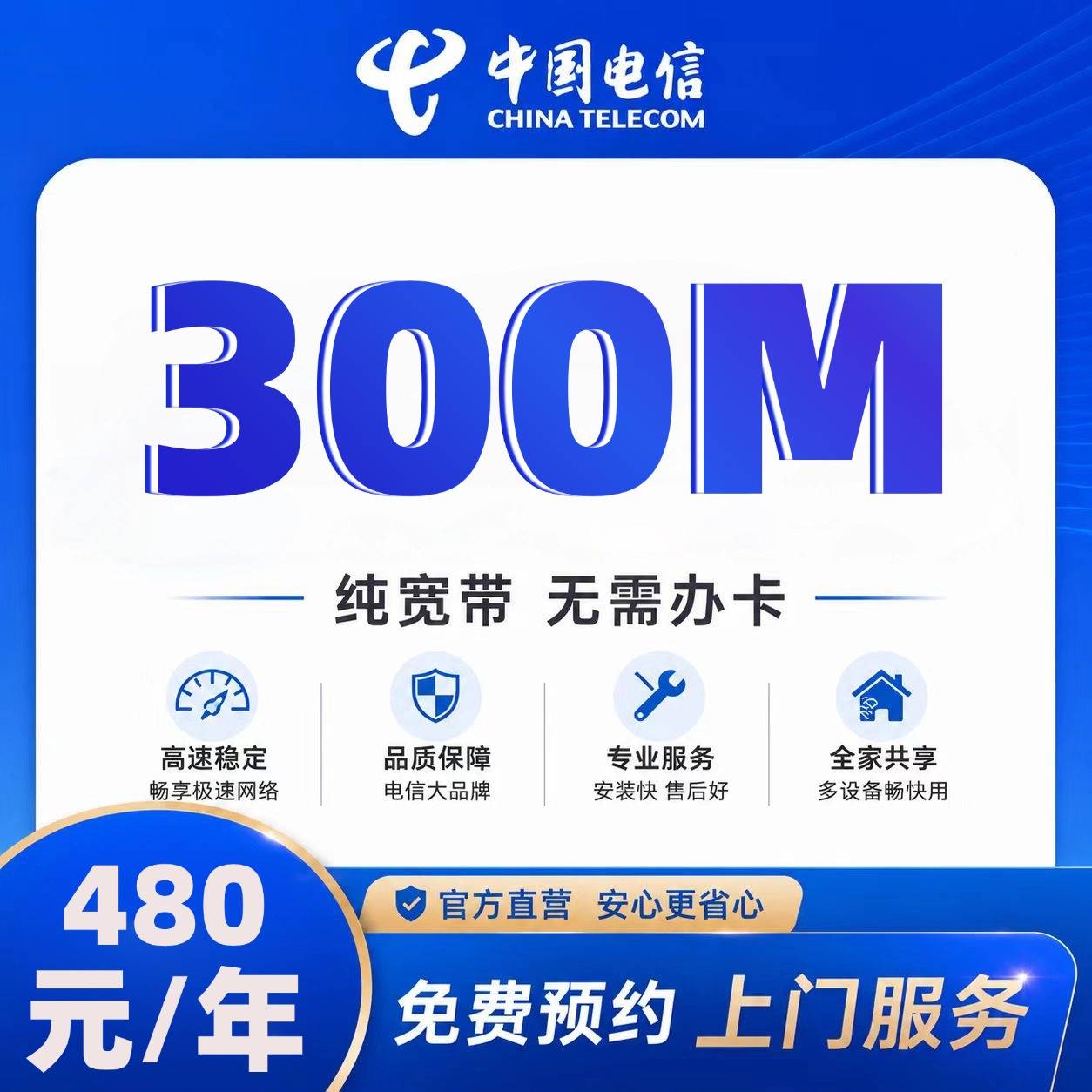 石家庄电信单宽【480元300M】