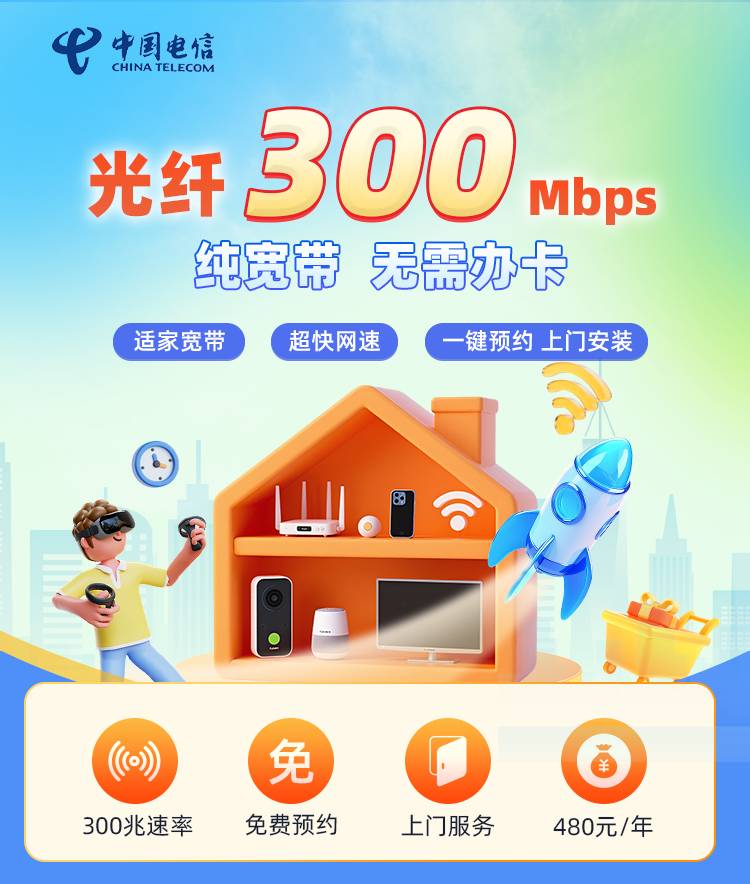 石家庄电信单宽【480元300M】 套餐宣传图