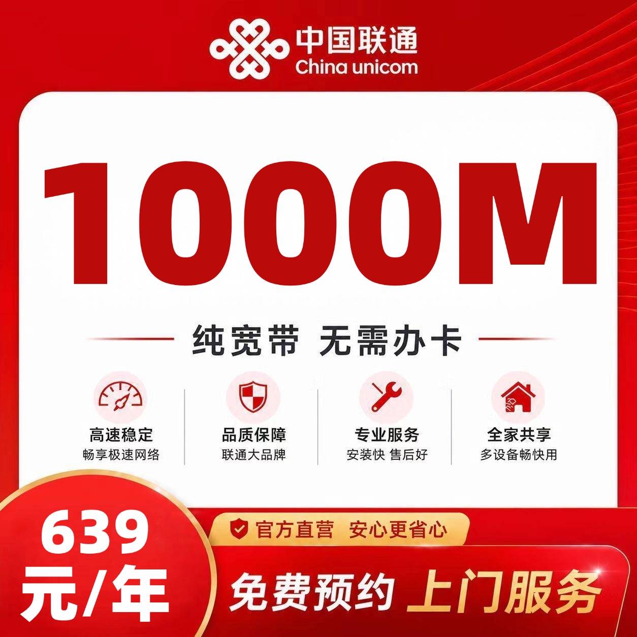 石家庄联通单宽【639元1000M】