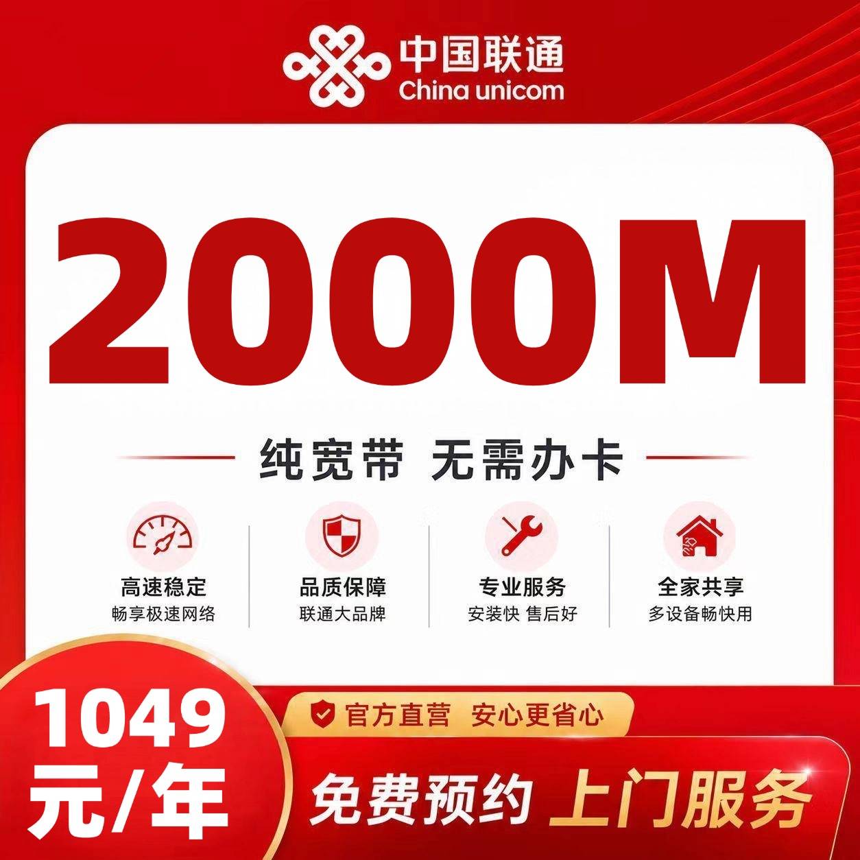 石家庄联通单宽【1049元2000M】