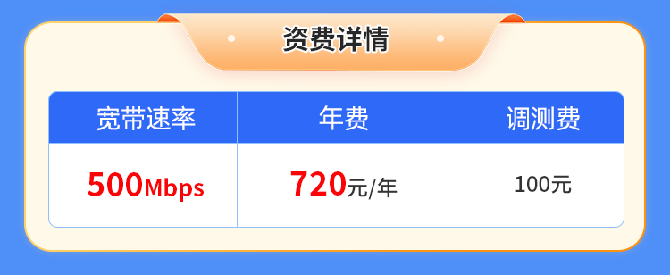 河南移动单宽【720元500M】 详情图 1