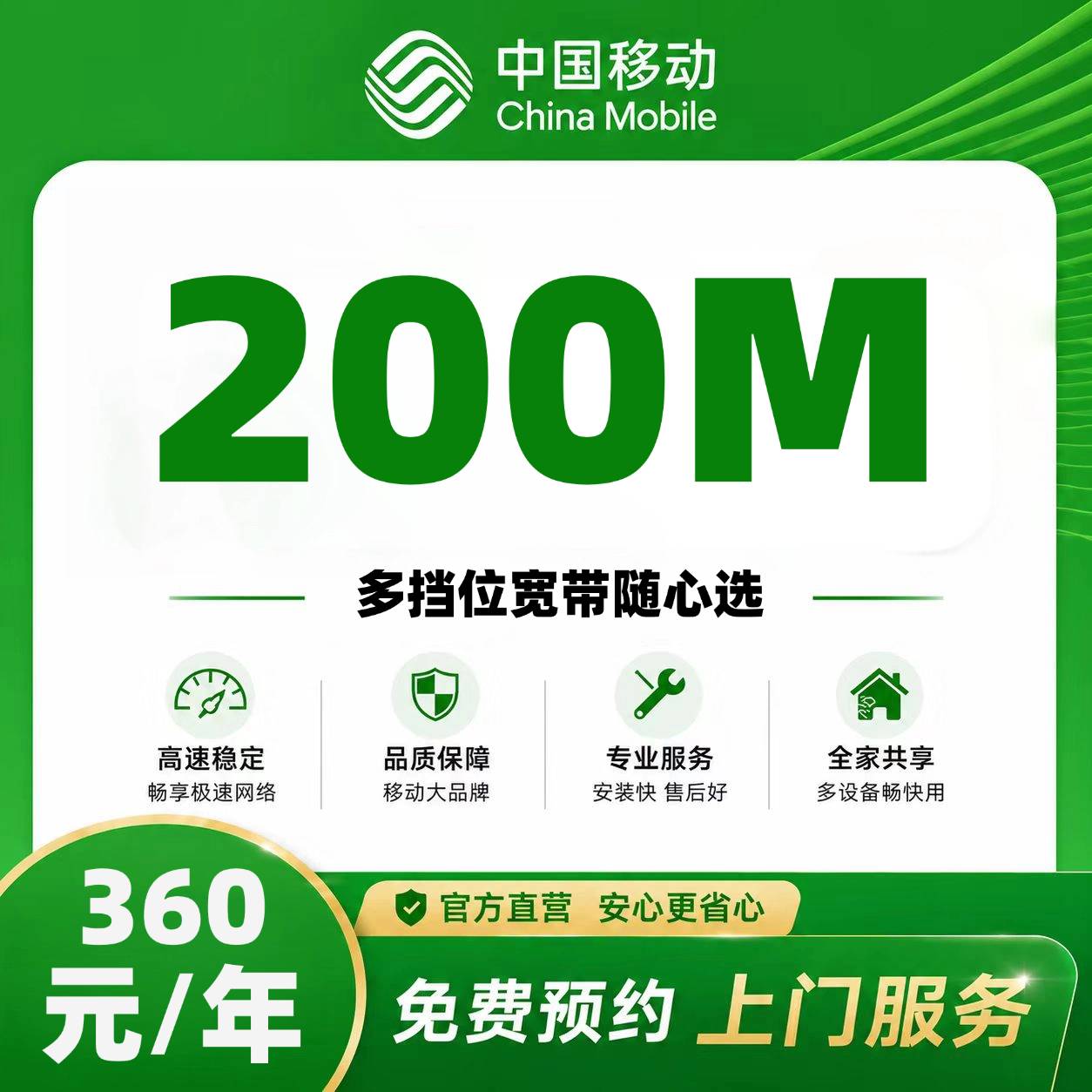 黄石移动单宽【360元200M】