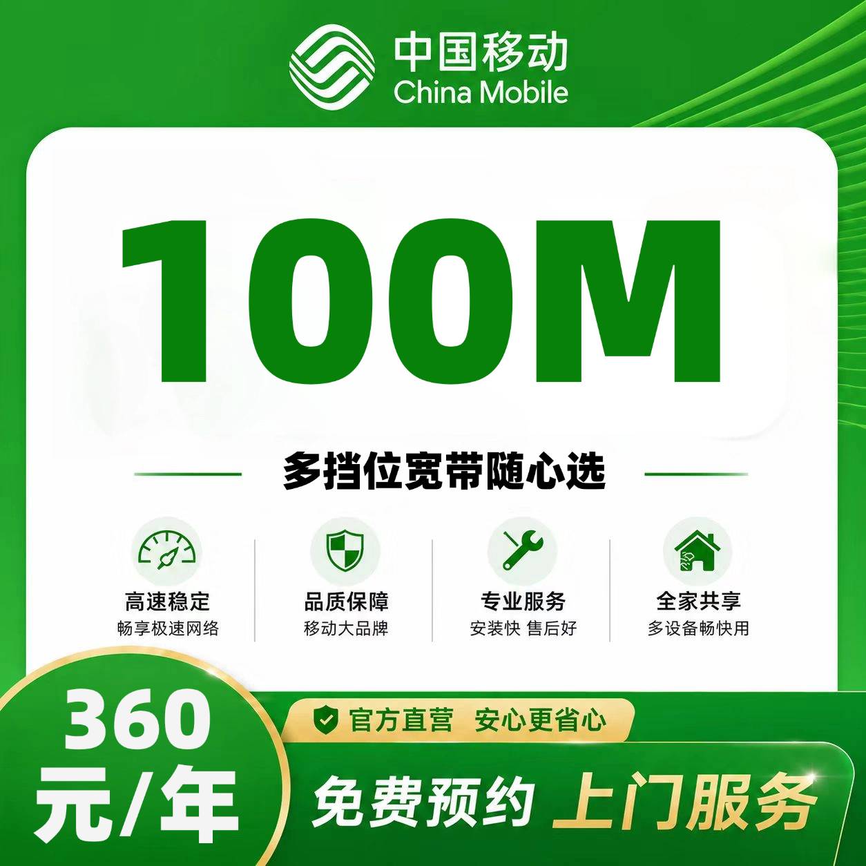 黄冈移动单宽【360元100M】