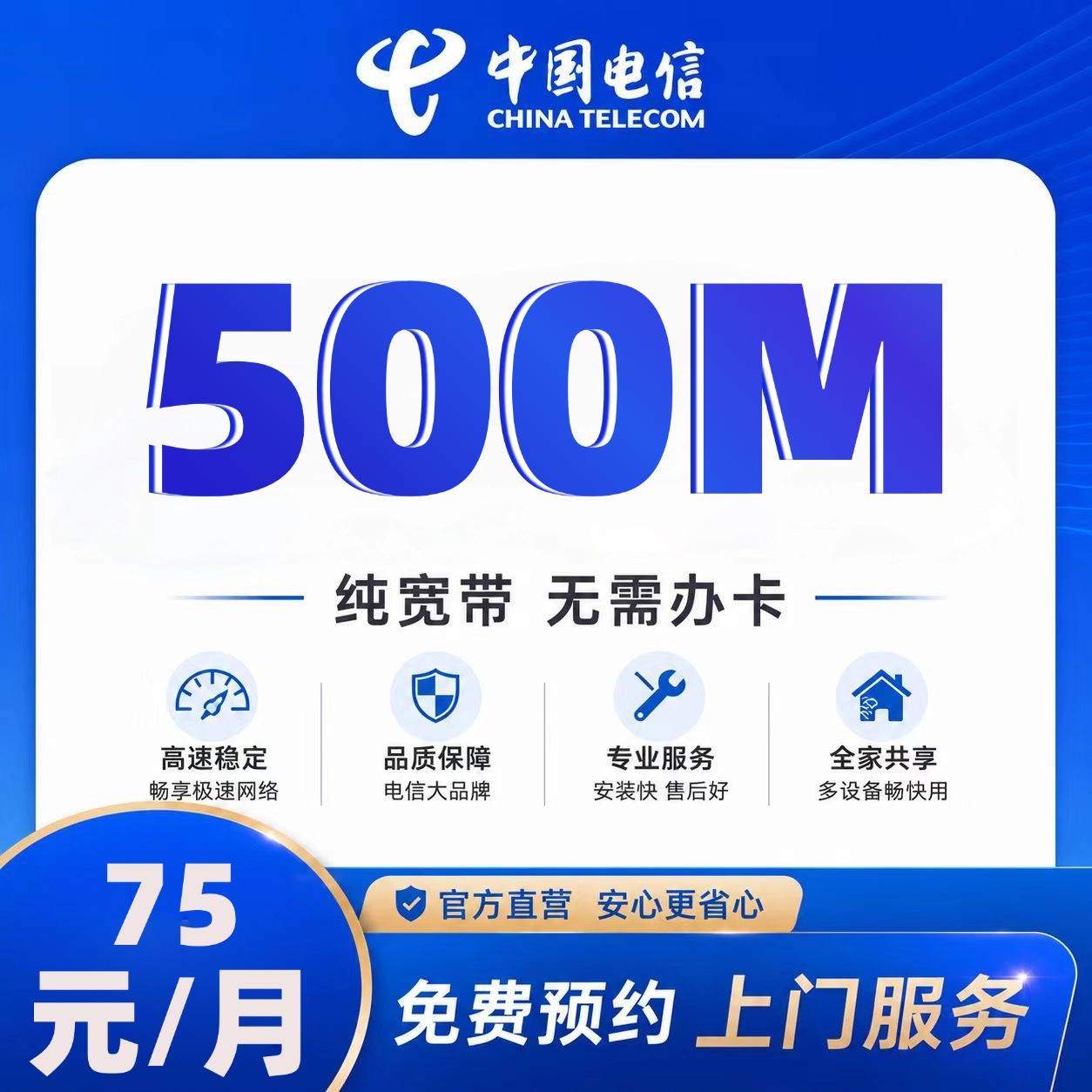 天津电信单宽【75元500M1月】