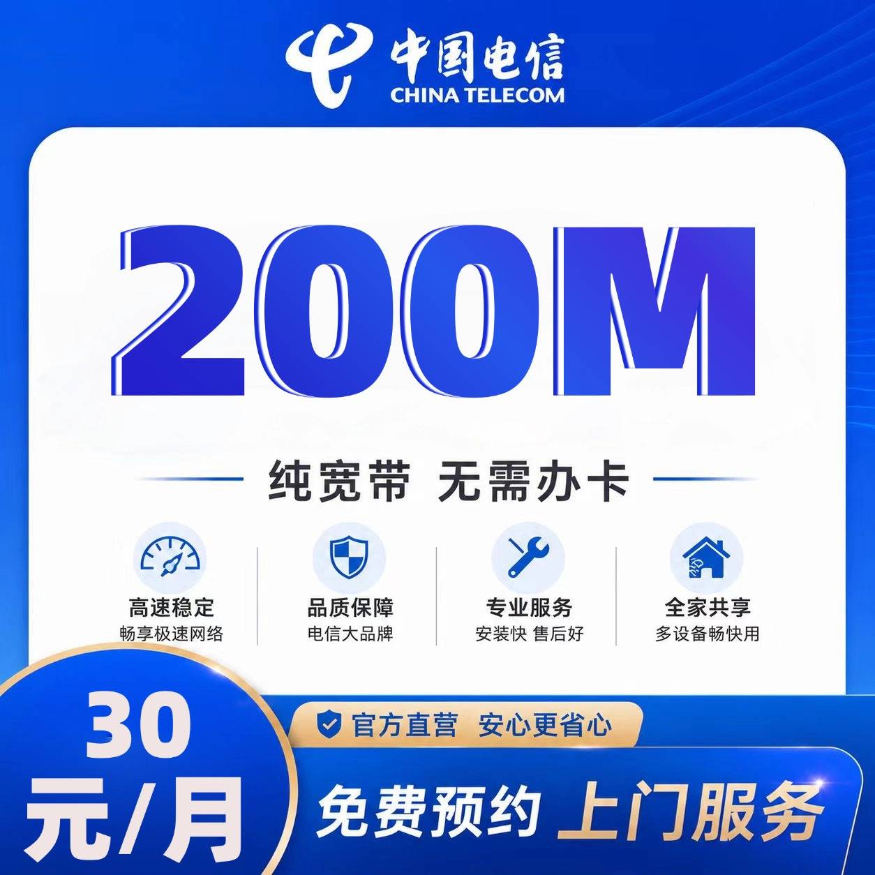 天津电信单宽【30元200M1月】