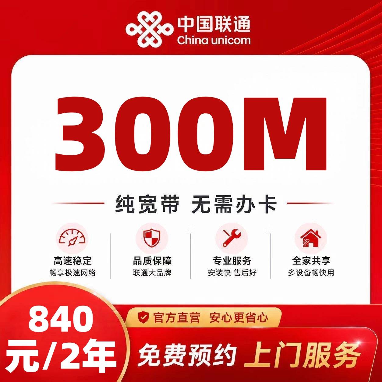 山东联通单宽【840元300M2年】