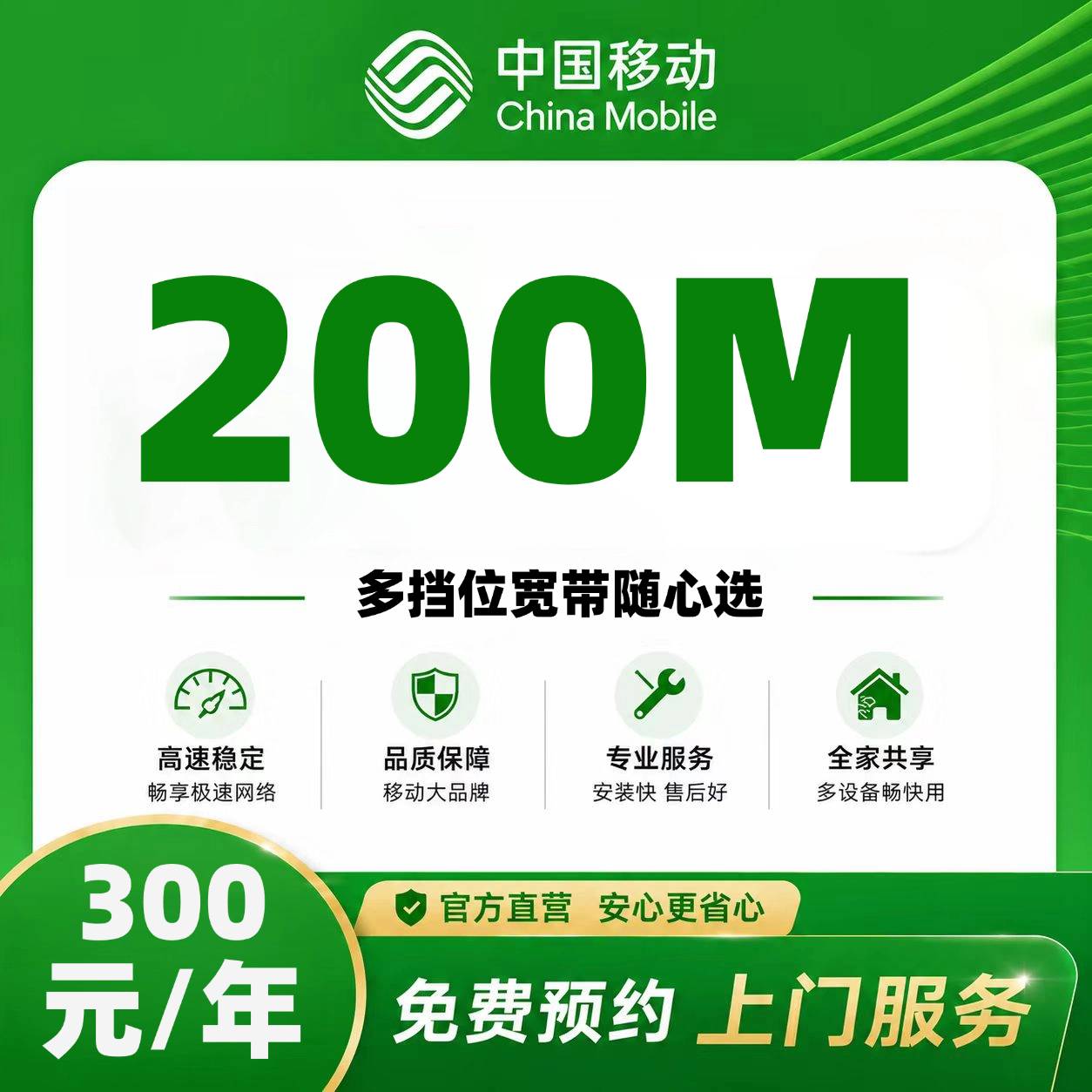福建移动单宽【300元200M】