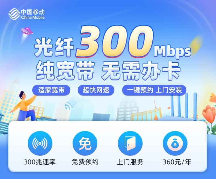 云南移动单宽【360元300M】 套餐宣传图