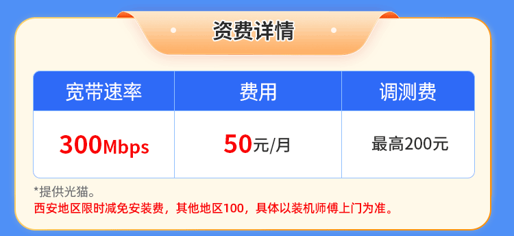 陕西电信单宽【50元300M1个月】 详情图 1
