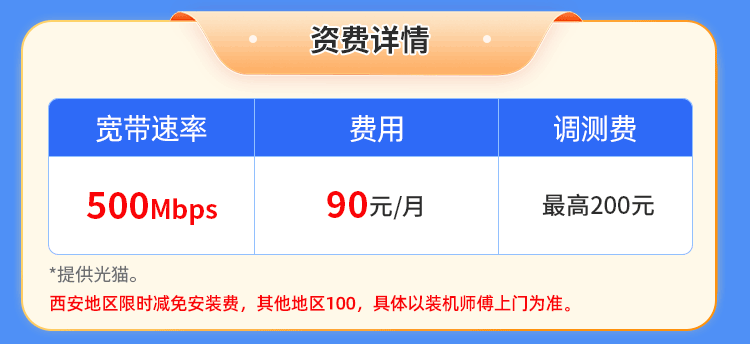 陕西电信单宽【90元500M1个月】 详情图 1