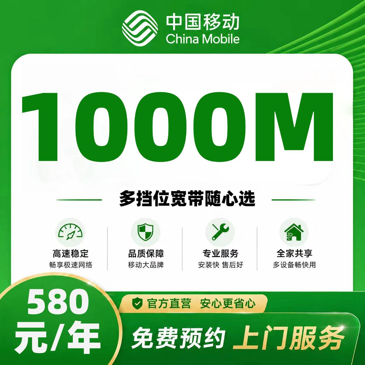 重庆移动单宽【580元1000M】