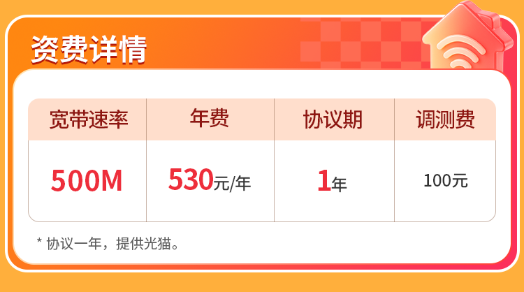 重庆联通单宽【530元500M】 详情图 1