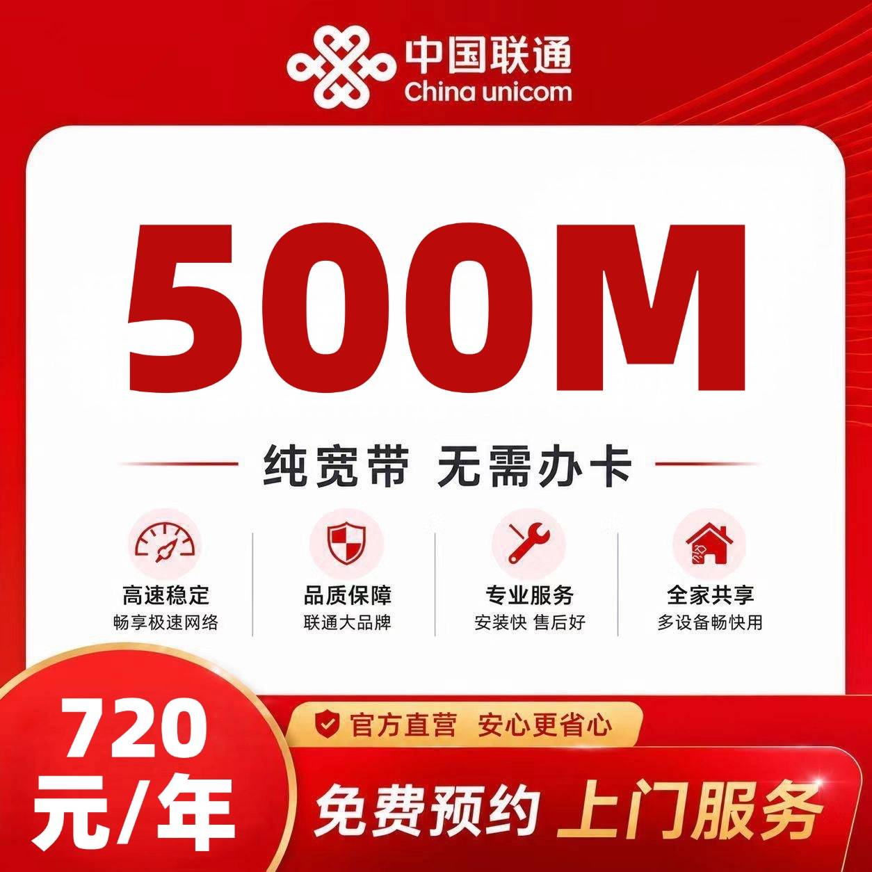 浙江联通单宽【720元500M】