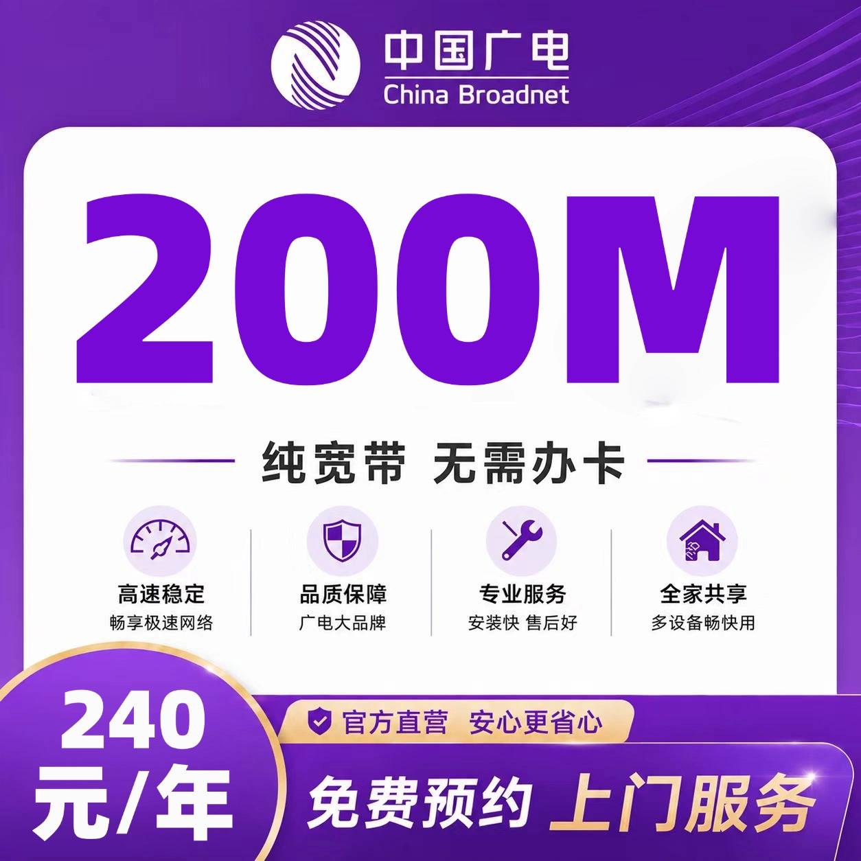 合肥广电单宽【240元200M】