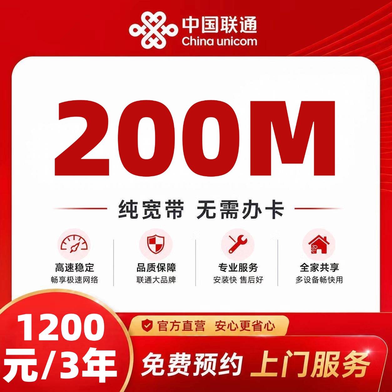 南昌联通单宽【1200元200M3年】