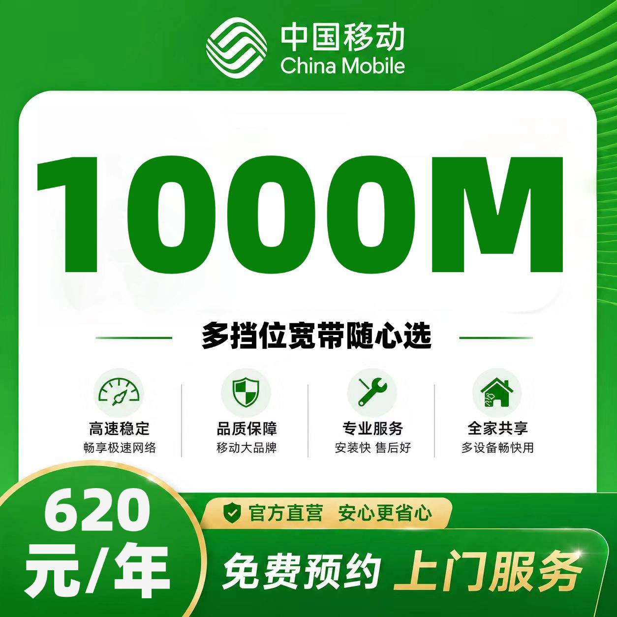 无锡移动单宽【620元1000M】