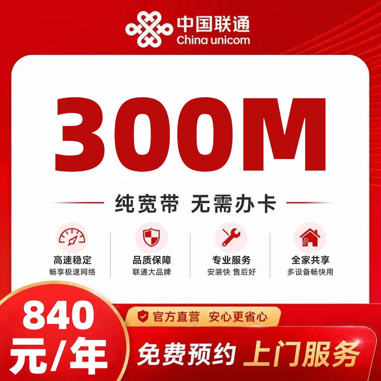 汕头联通单宽【840元300M】