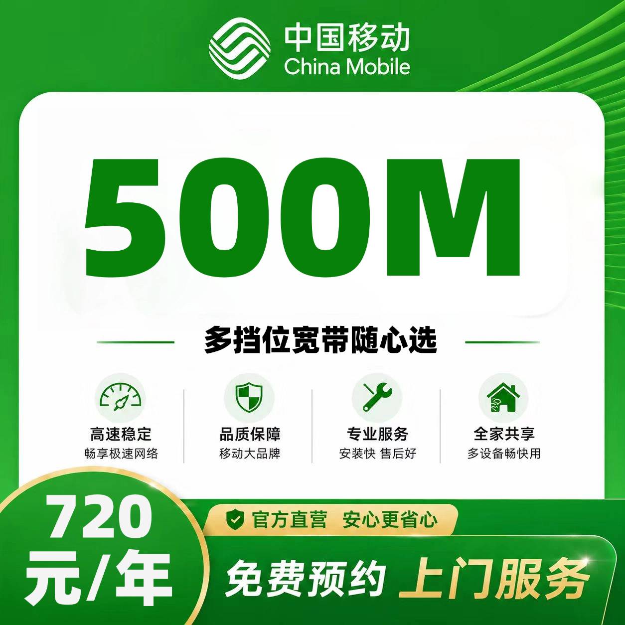 浙江移动单宽【720元500M】