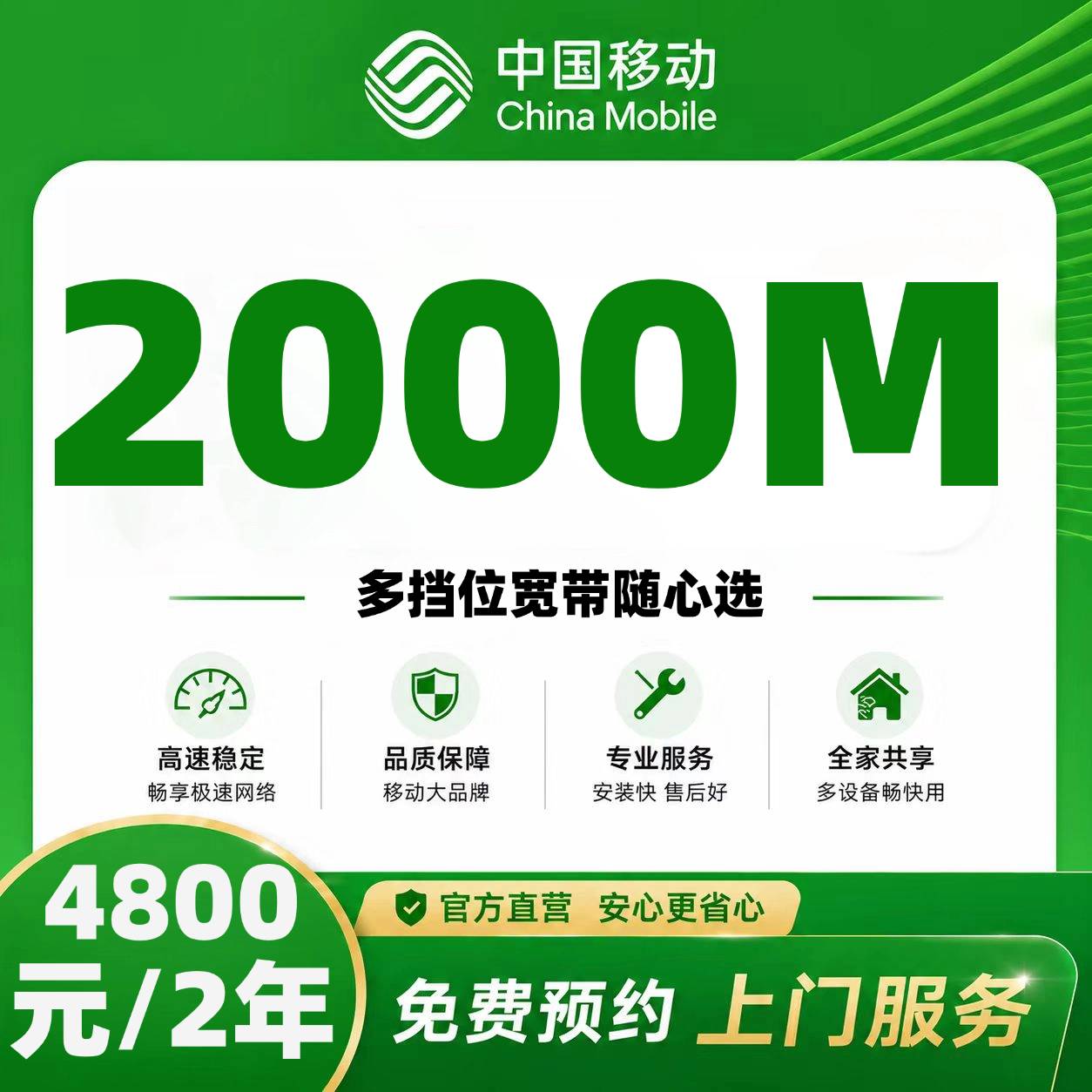 浙江移动单宽【4800元1000M】