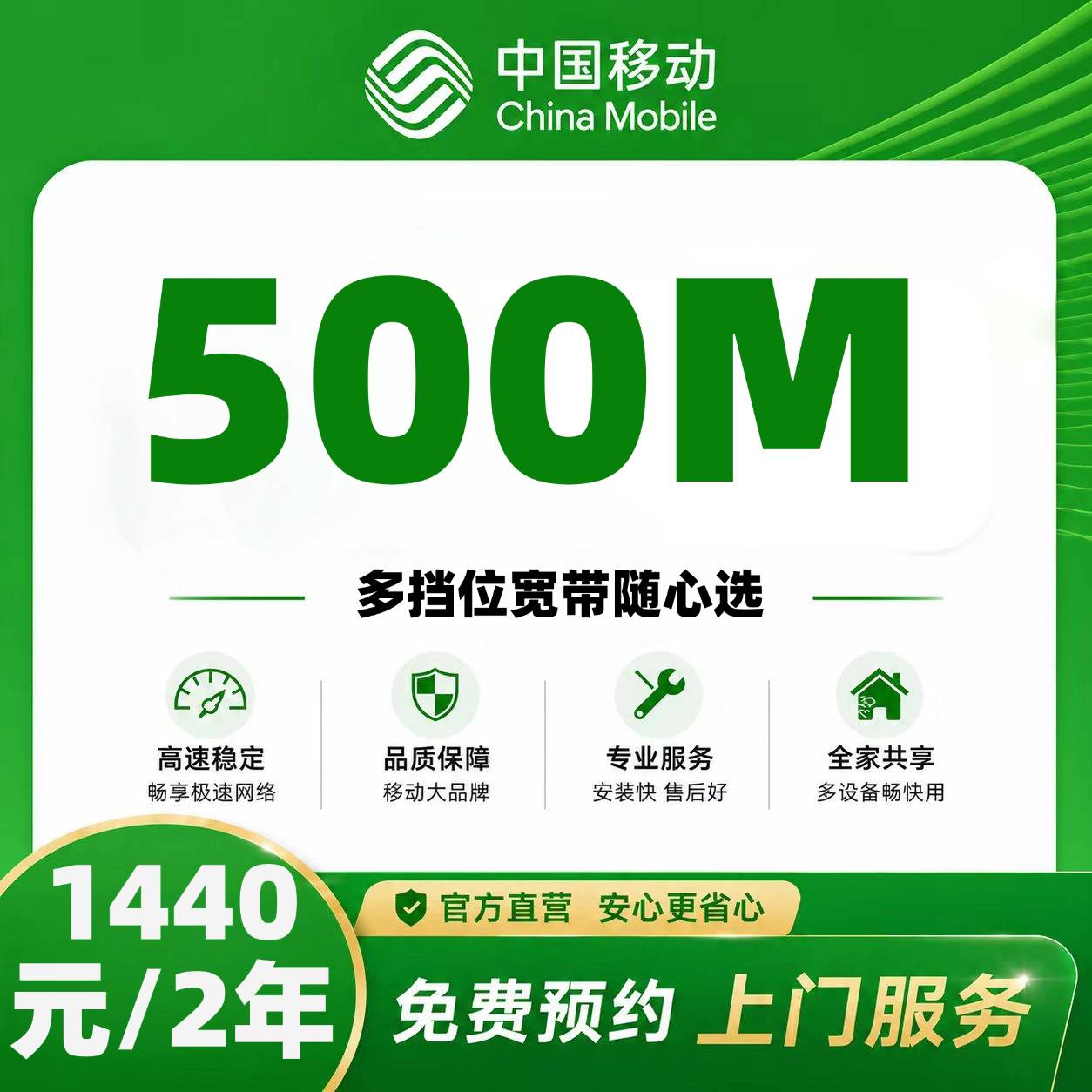 浙江移动单宽【1440元500M2年】