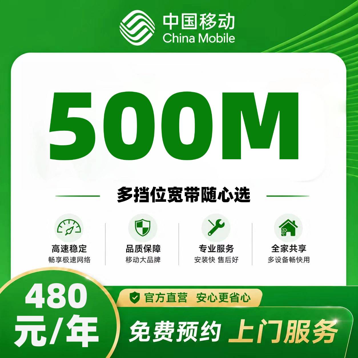 西安移动单宽【480元500M】