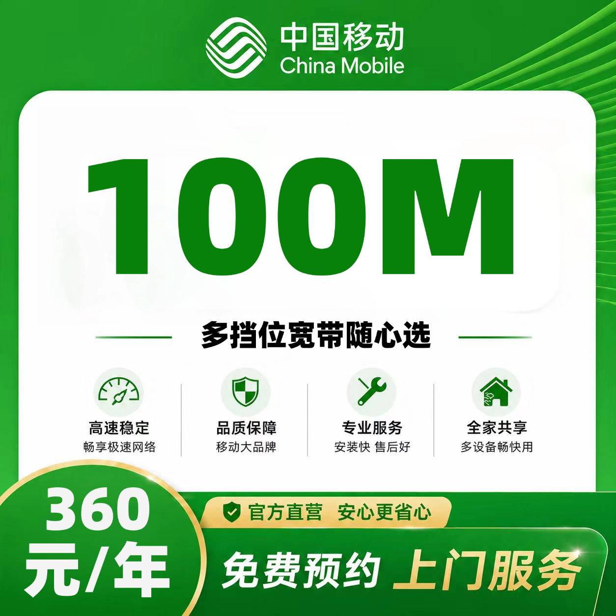 西安移动单宽【360元100M】