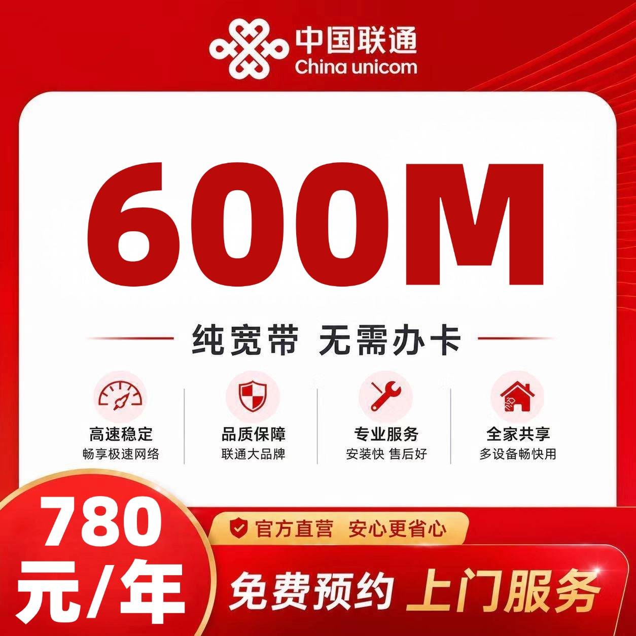 赤峰联通单宽【780元600M】