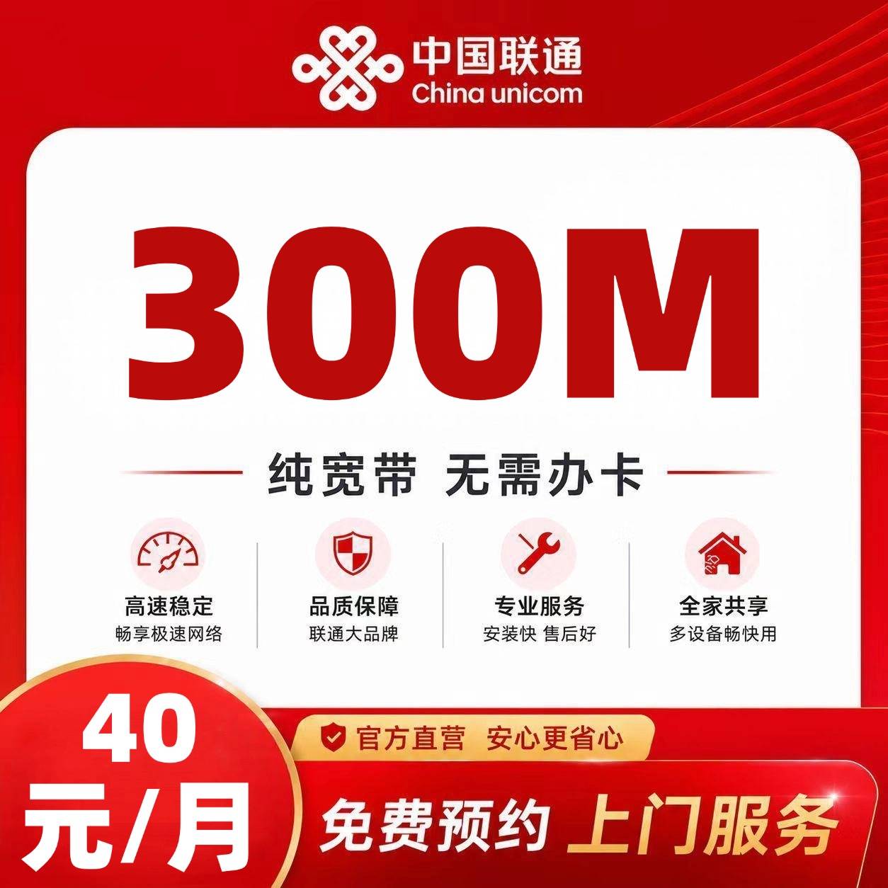 赤峰联通单宽【40元300M1月】