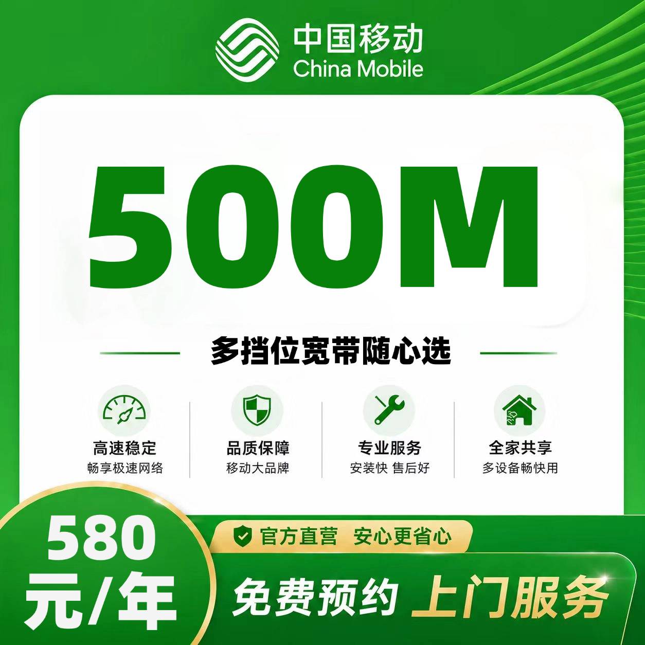 山西移动单宽【580元500M】