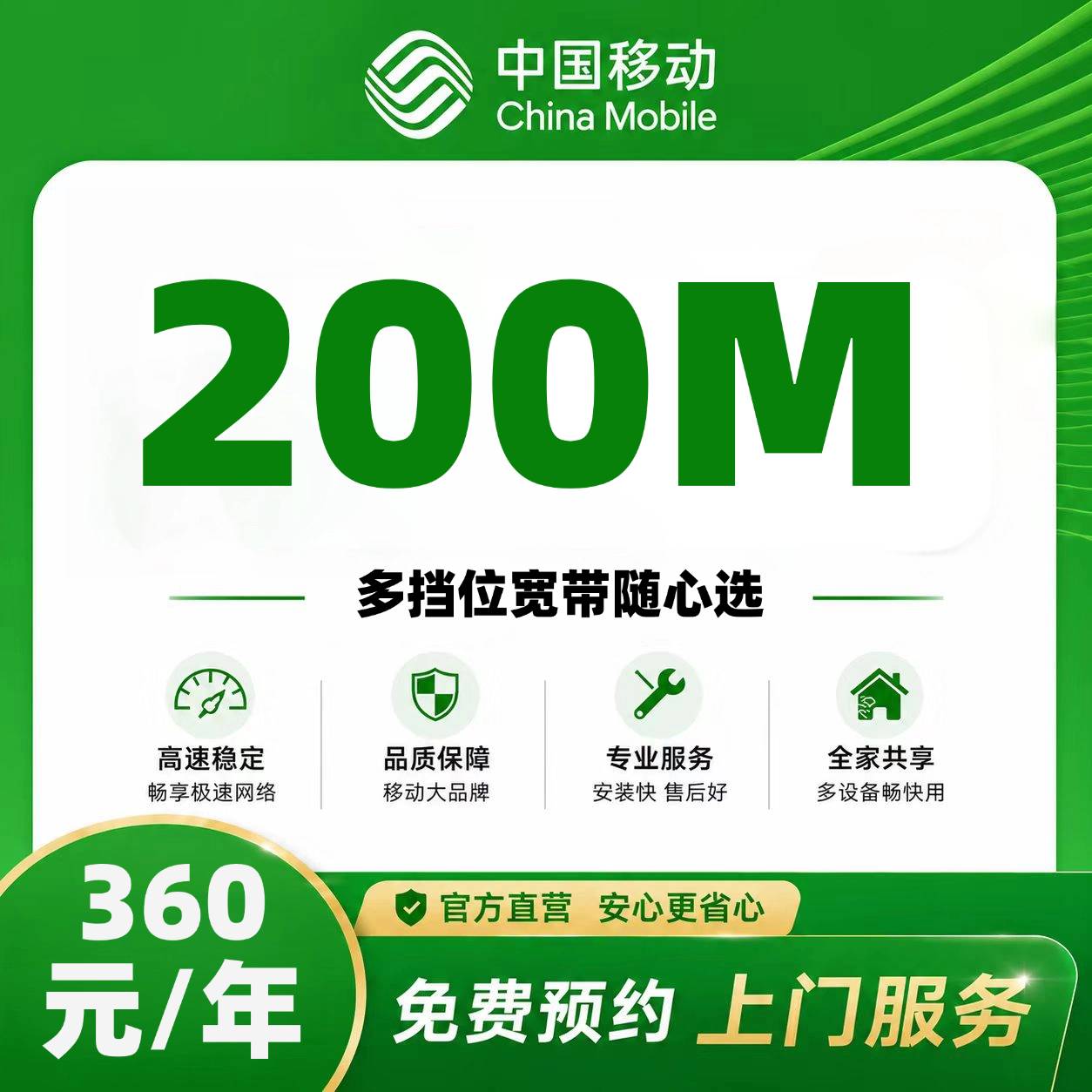 山西移动单宽【360元200M】