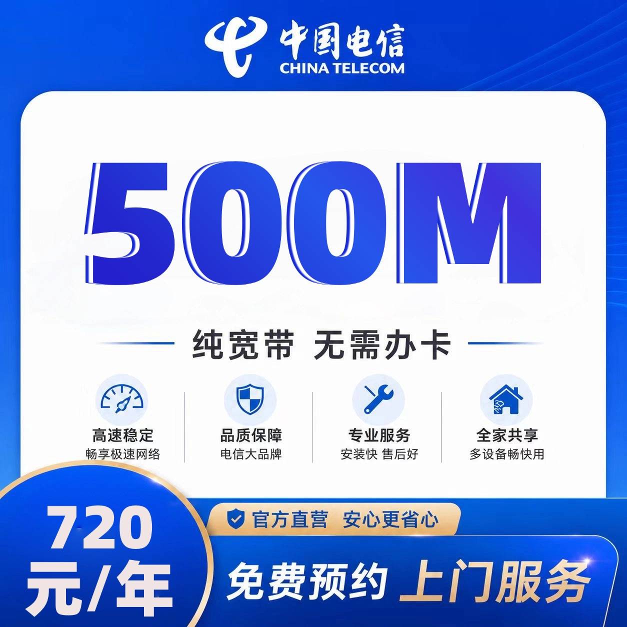 浙江电信单宽【720元500M】