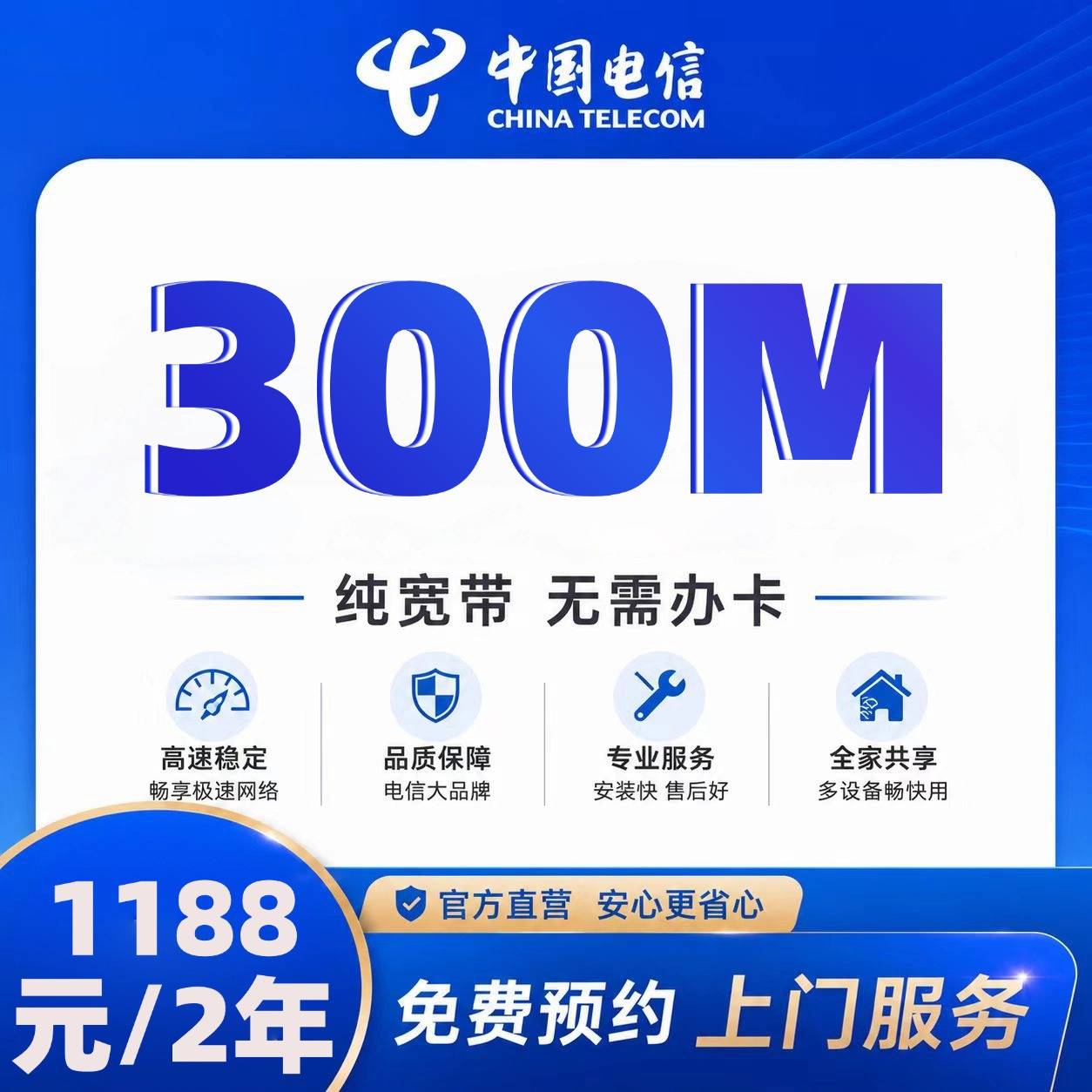 杭州电信单宽【1188元300M2年】