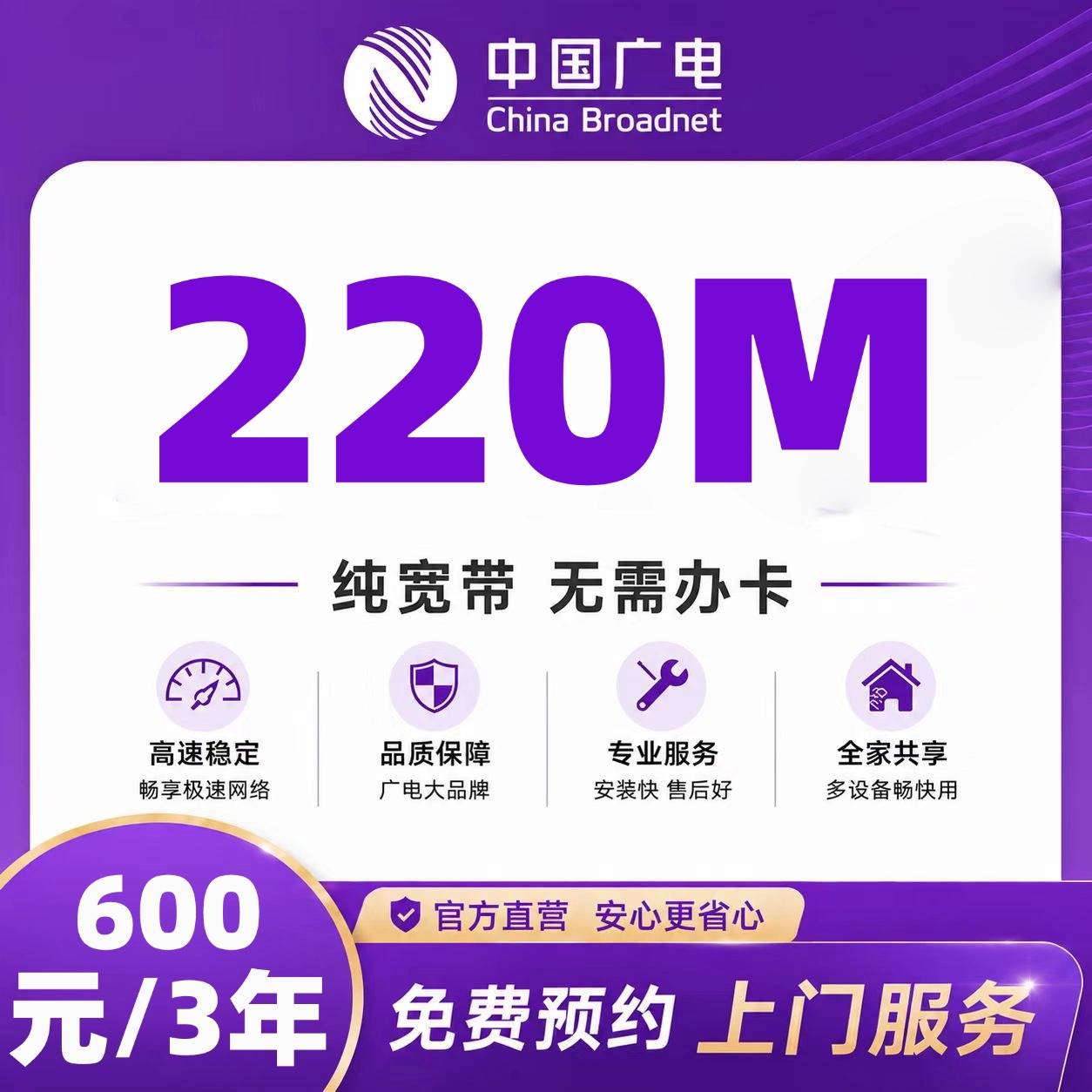 浙江广电单宽【600元220M3年】