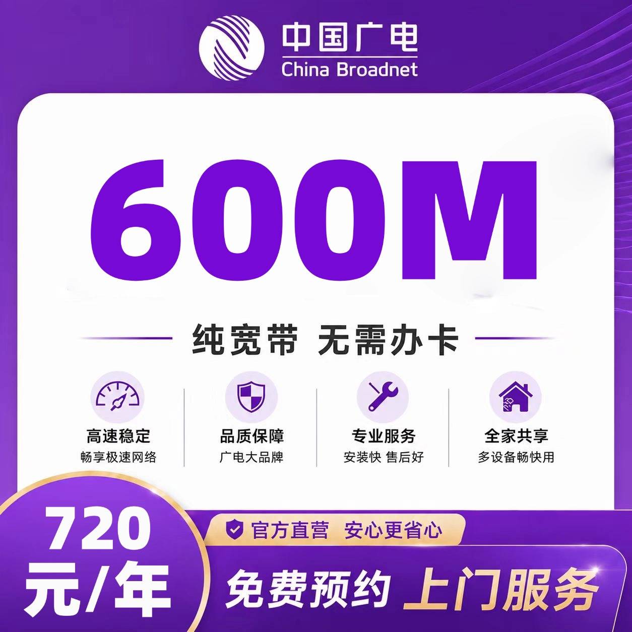 浙江广电单宽【720元600M】