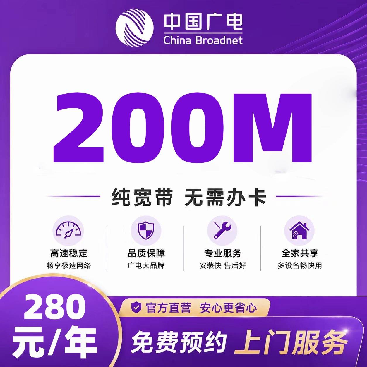 山东广电单宽【280元200M】