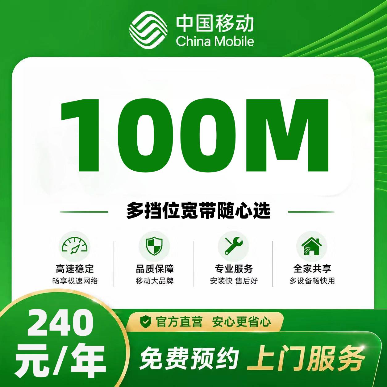 山东移动单宽【240元100M】