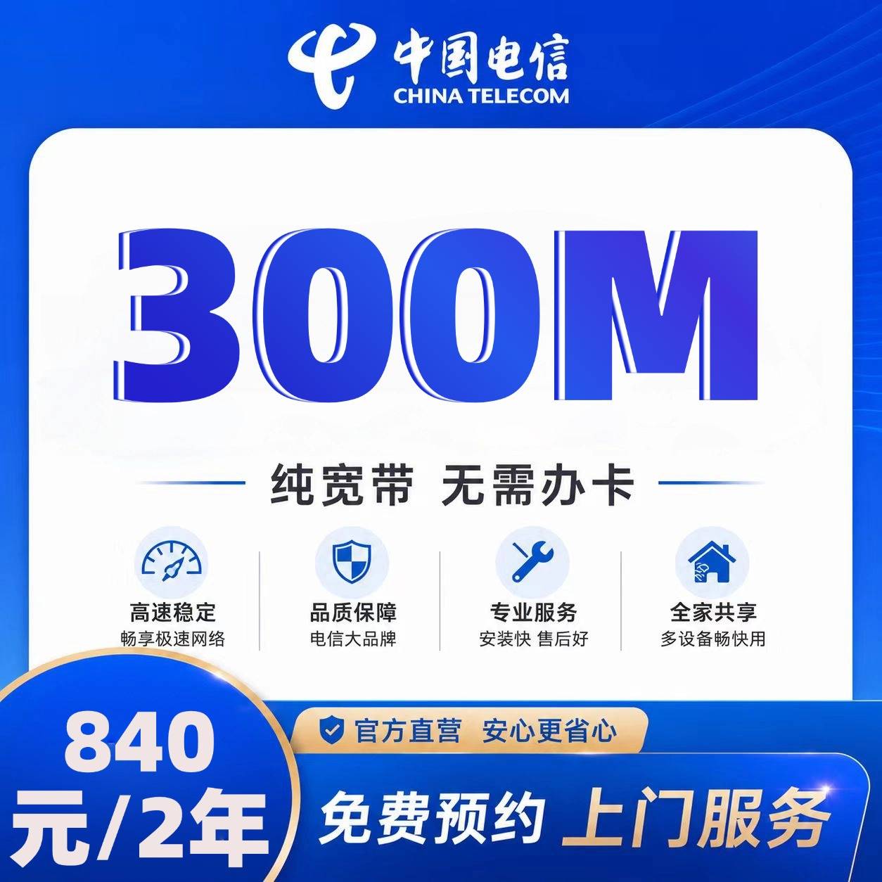 山东电信单宽【840元300M2年】