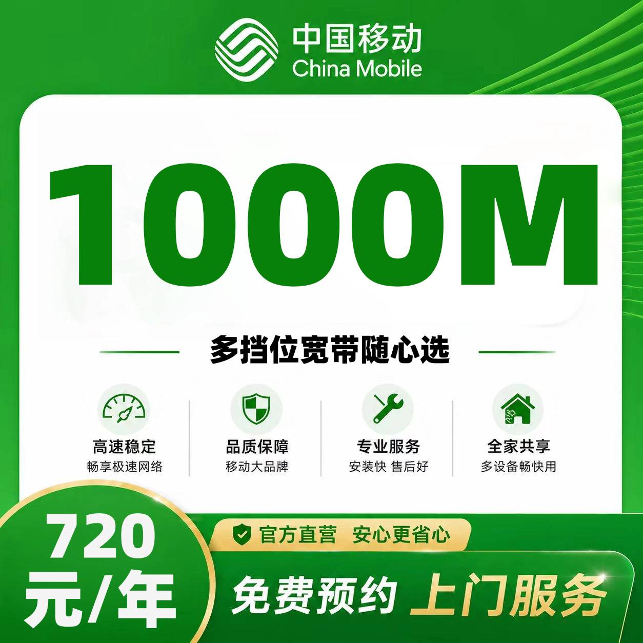 六安移动单宽【720元1000M】
