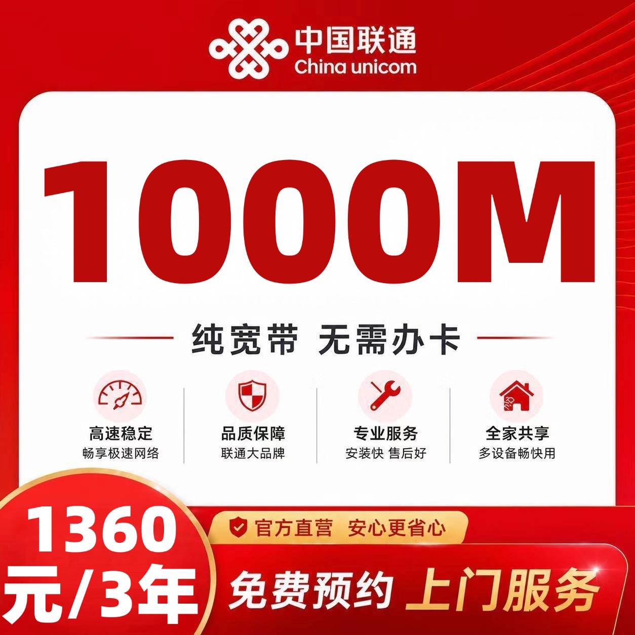吉林联通单宽【1360元1000M3年】
