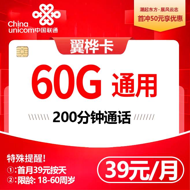重庆联通【39元60G+200分钟】