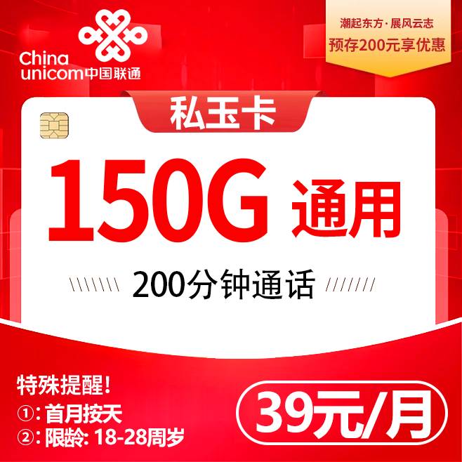 联通私玉卡【39元150G＋200分钟＋6个月权益】