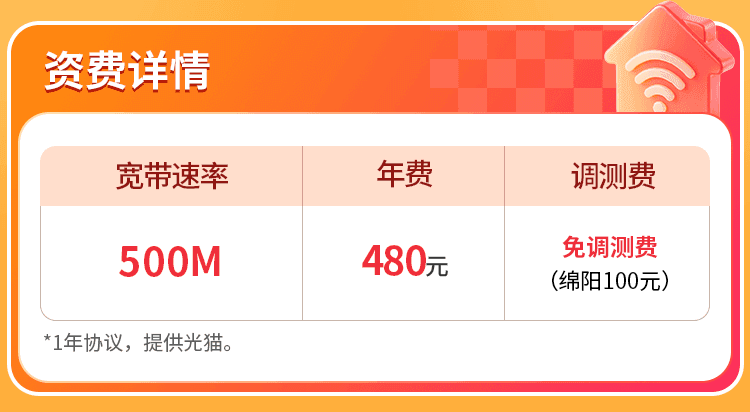 四川联通宽带【480元500M】 详情图 1