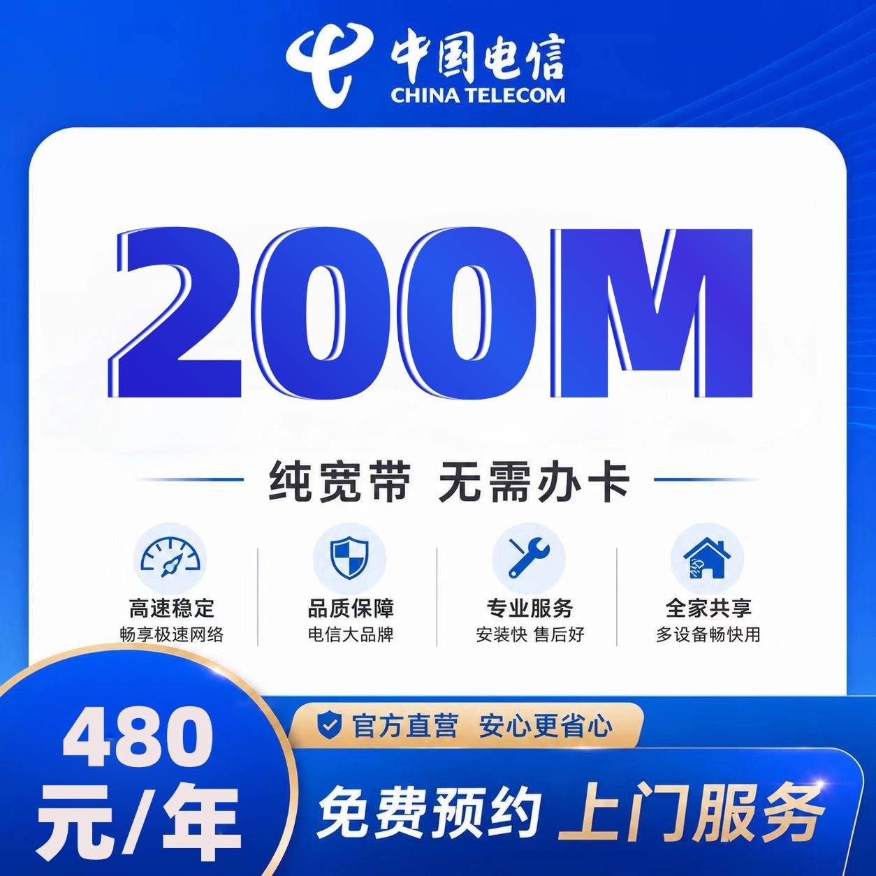 上海电信单宽【480元200M】