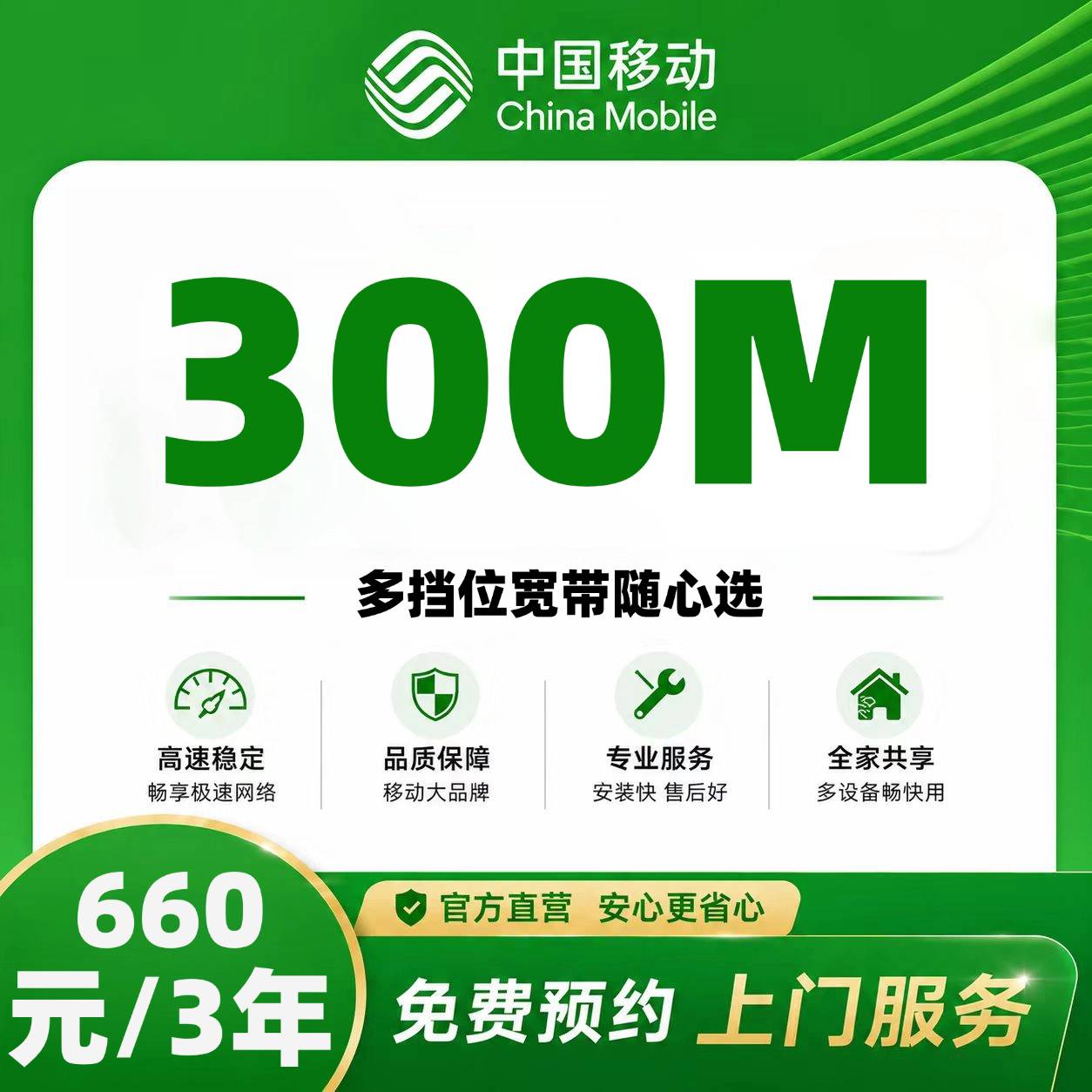 哈尔滨移动单宽【660元300M3年】